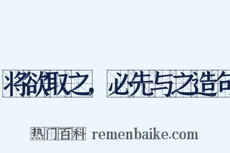 将欲取之，必先与之造句是什么意思的图片